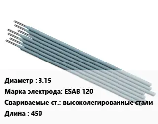 Электрод 3.15 ESAB 120 высоколегированные стали L=450